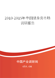 2010-2015年中國健身房市場調(diào)研報告