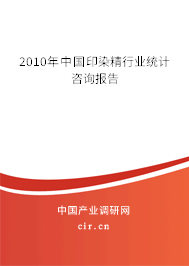 2010年中國(guó)印染精行業(yè)統(tǒng)計(jì)咨詢報(bào)告 2010年中國(guó)印染精行業(yè)統(tǒng)計(jì)咨詢報(bào)告