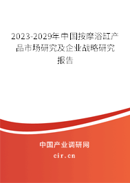 2023-2029年中國按摩浴缸產(chǎn)品市場(chǎng)研究及企業(yè)戰(zhàn)略研究報(bào)告