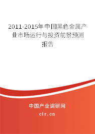 2011-2015年中國黑色金屬產(chǎn)業(yè)市場運行與投資前景預(yù)測報告