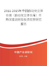 2011-2015年中國自動(dòng)化立體倉儲（自動(dòng)化立體倉庫）市場深度調(diào)研及投資前景研究報(bào)告