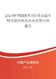 2025年中國醫(yī)用X射線設(shè)備市場深度剖析及未來走勢分析報(bào)告 2025年中國醫(yī)用X射線設(shè)備市場深度剖析及未來走勢分析報(bào)告