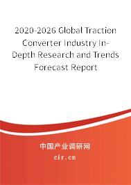 2020-2026 Global Traction Converter Industry In-Depth Research and Trends Forecast Report