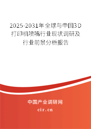 2024-2030年全球與中國3D打印機噴嘴行業(yè)現(xiàn)狀調(diào)研及行業(yè)前景分析報告 2024-2030年全球與中國3D打印機噴嘴行業(yè)現(xiàn)狀調(diào)研及行業(yè)前景分析報告