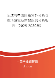 全球與中國暗箱紫外分析儀市場研究及前景趨勢分析報告(2025-2030年) 全球與中國暗箱紫外分析儀市場研究及前景趨勢分析報告(2025-2030年)