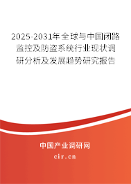 2025-2031年全球與中國閉路監(jiān)控及防盜系統(tǒng)行業(yè)現(xiàn)狀調研分析及發(fā)展趨勢研究報告 2025-2031年全球與中國閉路監(jiān)控及防盜系統(tǒng)行業(yè)現(xiàn)狀調研分析及發(fā)展趨勢研究報告