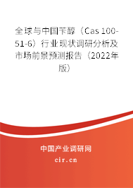 全球與中國芐醇（Cas 100-51-6）行業(yè)現(xiàn)狀調(diào)研分析及市場(chǎng)前景預(yù)測(cè)報(bào)告（2022年版）