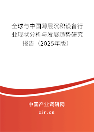 全球與中國薄層沉積設(shè)備行業(yè)現(xiàn)狀分析與發(fā)展趨勢研究報告（2025年版）