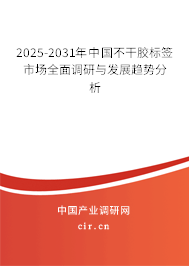 2025-2031年中國不干膠標簽市場全面調(diào)研與發(fā)展趨勢分析 2025-2031年中國不干膠標簽市場全面調(diào)研與發(fā)展趨勢分析