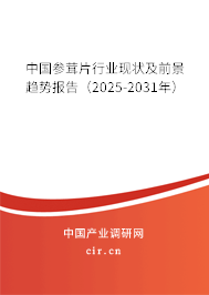 中國參茸片行業(yè)現(xiàn)狀及前景趨勢報告（2025-2031年）