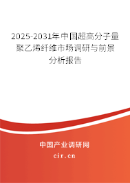 2025-2031年中國超高分子量聚乙烯纖維市場調(diào)研與前景分析報告 2025-2031年中國超高分子量聚乙烯纖維市場調(diào)研與前景分析報告