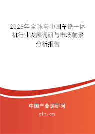 2025年全球與中國(guó)車銑一體機(jī)行業(yè)發(fā)展調(diào)研與市場(chǎng)前景分析報(bào)告 2025年全球與中國(guó)車銑一體機(jī)行業(yè)發(fā)展調(diào)研與市場(chǎng)前景分析報(bào)告