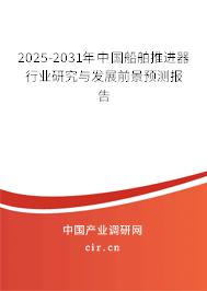 2025-2031年中國船舶推進器行業(yè)研究與發(fā)展前景預測報告 2025-2031年中國船舶推進器行業(yè)研究與發(fā)展前景預測報告