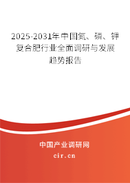 2025-2031年中國(guó)氮、磷、鉀復(fù)合肥行業(yè)全面調(diào)研與發(fā)展趨勢(shì)報(bào)告