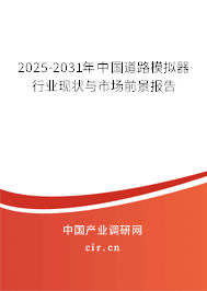 2025-2031年中國道路模擬器行業(yè)現(xiàn)狀與市場前景報告 2025-2031年中國道路模擬器行業(yè)現(xiàn)狀與市場前景報告