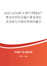 2025-2031年全球與中國電廠補(bǔ)給水程控設(shè)備行業(yè)發(fā)展現(xiàn)狀調(diào)研與市場前景預(yù)測報告