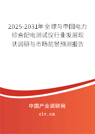 2025-2031年全球與中國(guó)電力綜合配電測(cè)試儀行業(yè)發(fā)展現(xiàn)狀調(diào)研與市場(chǎng)前景預(yù)測(cè)報(bào)告 2025-2031年全球與中國(guó)電力綜合配電測(cè)試儀行業(yè)發(fā)展現(xiàn)狀調(diào)研與市場(chǎng)前景預(yù)測(cè)報(bào)告