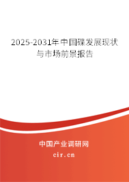 2025-2031年中國碟發(fā)展現(xiàn)狀與市場前景報告 2025-2031年中國碟發(fā)展現(xiàn)狀與市場前景報告