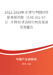 2022-2028年全球與中國對羥基苯基丙酸（CAS 501-97-3）市場現(xiàn)狀調(diào)研分析及發(fā)展前景報告