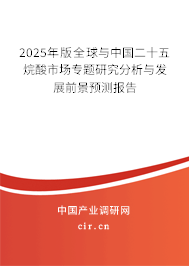 2025年版全球與中國二十五烷酸市場專題研究分析與發(fā)展前景預測報告 2025年版全球與中國二十五烷酸市場專題研究分析與發(fā)展前景預測報告