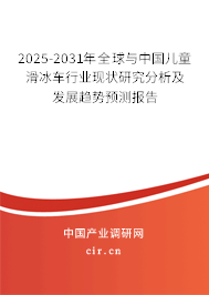 2024-2030年全球與中國兒童滑冰車行業(yè)現(xiàn)狀研究分析及發(fā)展趨勢預測報告 2024-2030年全球與中國兒童滑冰車行業(yè)現(xiàn)狀研究分析及發(fā)展趨勢預測報告