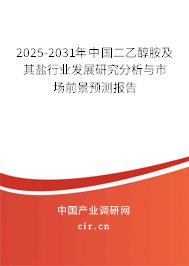 2025-2031年中國二乙醇胺及其鹽行業(yè)發(fā)展研究分析與市場前景預(yù)測報(bào)告