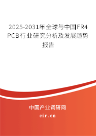 2025-2031年全球與中國FR4 PCB行業(yè)研究分析及發(fā)展趨勢報(bào)告 2025-2031年全球與中國FR4 PCB行業(yè)研究分析及發(fā)展趨勢報(bào)告