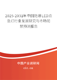2025-2031年中國防爆LED應(yīng)急燈行業(yè)發(fā)展研究與市場前景預(yù)測報告 2025-2031年中國防爆LED應(yīng)急燈行業(yè)發(fā)展研究與市場前景預(yù)測報告
