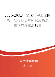 2025-2031年全球與中國改性戊二醛行業(yè)現(xiàn)狀研究分析及市場前景預(yù)測報(bào)告