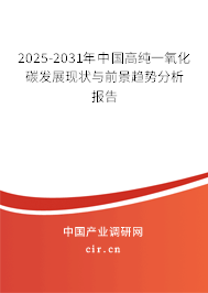 2025-2031年中國高純一氧化碳發(fā)展現(xiàn)狀與前景趨勢分析報告 2025-2031年中國高純一氧化碳發(fā)展現(xiàn)狀與前景趨勢分析報告