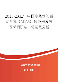 2025-2031年中國高級駕駛輔助系統(tǒng)（ADAS）傳感器發(fā)展現(xiàn)狀調研與市場前景分析