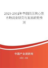 2025-2031年中國高壓離心泵市場調(diào)查研究與發(fā)展趨勢預(yù)測 2025-2031年中國高壓離心泵市場調(diào)查研究與發(fā)展趨勢預(yù)測