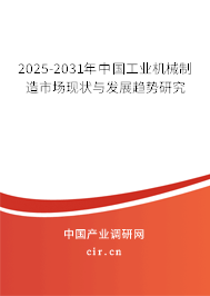 2025-2031年中國(guó)工業(yè)機(jī)械制造市場(chǎng)現(xiàn)狀與發(fā)展趨勢(shì)研究