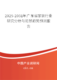 2025-2031年廣東省家裝行業(yè)研究分析與前景趨勢(shì)預(yù)測(cè)報(bào)告 2025-2031年廣東省家裝行業(yè)研究分析與前景趨勢(shì)預(yù)測(cè)報(bào)告