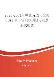 2025-2031年中國光固化全彩3D打印市場現(xiàn)狀調(diào)研與前景趨勢報(bào)告