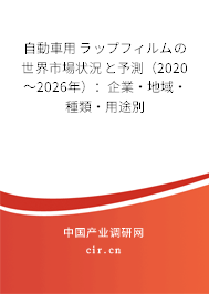 自動(dòng)車用ラップフィルムの世界市場(chǎng)狀況と予測(cè)（2020～2026年）：企業(yè)·地域·種類·用途別