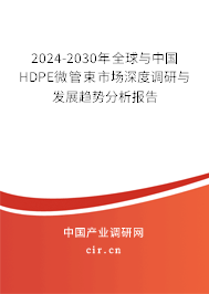 2024-2030年全球與中國(guó)HDPE微管束市場(chǎng)深度調(diào)研與發(fā)展趨勢(shì)分析報(bào)告 2024-2030年全球與中國(guó)HDPE微管束市場(chǎng)深度調(diào)研與發(fā)展趨勢(shì)分析報(bào)告