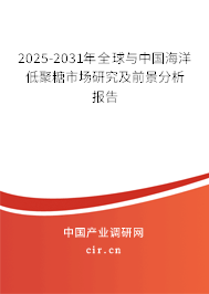 2025-2031年全球與中國海洋低聚糖市場研究及前景分析報告 2025-2031年全球與中國海洋低聚糖市場研究及前景分析報告