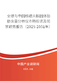 全球與中國(guó)核磁共振固體脂肪含量分析儀市場(chǎng)現(xiàn)狀及前景趨勢(shì)報(bào)告（2025-2031年）