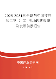 2025-2031年全球與中國核苷酸二鈉（I G）市場現(xiàn)狀調(diào)研及發(fā)展前景報告