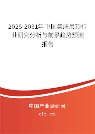 2025-2031年中國(guó)集成吊頂行業(yè)研究分析與前景趨勢(shì)預(yù)測(cè)報(bào)告 2025-2031年中國(guó)集成吊頂行業(yè)研究分析與前景趨勢(shì)預(yù)測(cè)報(bào)告