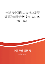 全球與中國基金會行業(yè)發(fā)展調研及前景分析報告(2025-2031年) 全球與中國基金會行業(yè)發(fā)展調研及前景分析報告(2025-2031年)