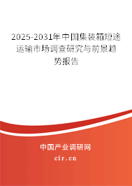 2025-2031年中國集裝箱短途運(yùn)輸市場調(diào)查研究與前景趨勢(shì)報(bào)告 2025-2031年中國集裝箱短途運(yùn)輸市場調(diào)查研究與前景趨勢(shì)報(bào)告