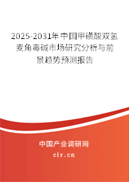 2025-2031年中國甲磺酸雙氫麥角毒堿市場(chǎng)研究分析與前景趨勢(shì)預(yù)測(cè)報(bào)告 2025-2031年中國甲磺酸雙氫麥角毒堿市場(chǎng)研究分析與前景趨勢(shì)預(yù)測(cè)報(bào)告