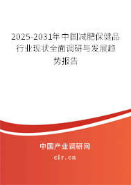 2025-2031年中國減肥保健品行業(yè)現(xiàn)狀全面調(diào)研與發(fā)展趨勢報(bào)告 2025-2031年中國減肥保健品行業(yè)現(xiàn)狀全面調(diào)研與發(fā)展趨勢報(bào)告