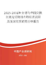 2025-2031年全球與中國(guó)交換臺(tái)激光切割機(jī)市場(chǎng)現(xiàn)狀調(diào)研及發(fā)展前景趨勢(shì)分析報(bào)告 2025-2031年全球與中國(guó)交換臺(tái)激光切割機(jī)市場(chǎng)現(xiàn)狀調(diào)研及發(fā)展前景趨勢(shì)分析報(bào)告