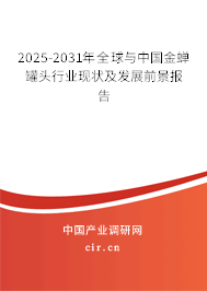 2025-2031年全球與中國金蟬罐頭行業(yè)現(xiàn)狀及發(fā)展前景報告 2025-2031年全球與中國金蟬罐頭行業(yè)現(xiàn)狀及發(fā)展前景報告