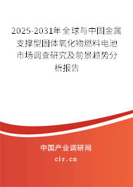 2025-2031年全球與中國(guó)金屬支撐型固體氧化物燃料電池市場(chǎng)調(diào)查研究及前景趨勢(shì)分析報(bào)告 2025-2031年全球與中國(guó)金屬支撐型固體氧化物燃料電池市場(chǎng)調(diào)查研究及前景趨勢(shì)分析報(bào)告