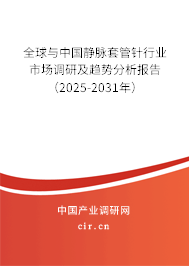 全球與中國(guó)靜脈套管針行業(yè)市場(chǎng)調(diào)研及趨勢(shì)分析報(bào)告(2025-2031年) 全球與中國(guó)靜脈套管針行業(yè)市場(chǎng)調(diào)研及趨勢(shì)分析報(bào)告(2025-2031年)