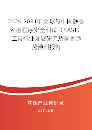 2025-2031年全球與中國靜態(tài)應(yīng)用程序安全測試（SAST）工具行業(yè)發(fā)展研究及前景趨勢預(yù)測報告